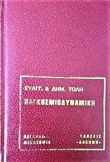 Παγκοσμιοδυναμική