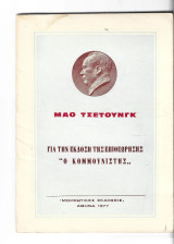 Για την έκδοση της επιθεώρησης "Ο κομμουνιστής"
