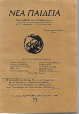 Νεα Παιδεία Τεύχος 77
