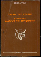 Παλμοί της Κρήτης Μέρος Πρώτο:Αλμυρές Ιστορίες