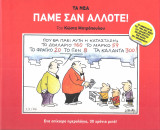 Πάμε σαν άλλοτε!