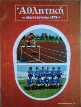Αθλητική Πρωτοχρονιά 1973