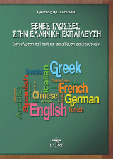 Ξένες γλώσσες στην ελληνική εκπαίδευση