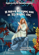 Η μάνα Κύπρος και οι έξι κόρες της