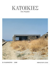 Κατοικίες στο Αιγαίο, Φθινόπωρος 2026