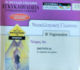 Νεοελληνική Γλώσσα Β' Γυμνασίου, τεύχος 3ο: Ενότητα 4η Το σχολείο στο χρόνο