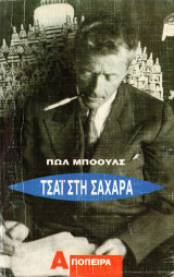 Τσάι στη Σαχάρα