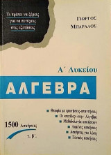 Άλγεβρα Α΄Λυκείου τ. β΄