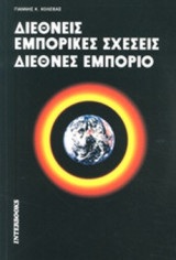 ΔΙΕΘΝΕΙΣ ΕΜΠΟΡΙΚΕΣ ΣΧΕΣΕΙΣ - ΔΙΕΘΝΕΣ ΕΜΠΟΡΙΟ