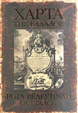 ΧΑΡΤΑ ΤΗΣ ΕΛΛΑΔΟΣ, ΡΗΓΑ ΒΕΛΕΣΤΙΝΛΗ ΘΕΤΤΑΛΟΥ (12 ΧΑΡΤΕΣ)