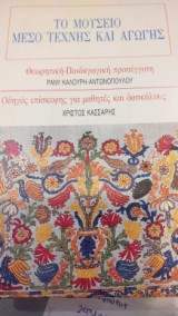 ΜΟΥΣΕΙΟ - ΜΕΣΟ ΤΕΧΝΗΣ ΚΑΙ ΑΓΩΓΗΣ