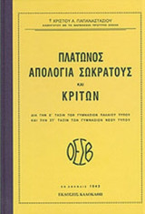 ΠΛΑΤΩΝΟΣ ΑΠΟΛΟΓΙΑ ΣΩΚΡΑΤΟΥΣ ΚΑΙ ΚΡΙΤΩΝ