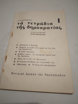 Τα τετραδια της Δημοκρατίας 1
