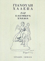 ΓΙΑΝΝΟΥΛΗΣ ΧΑΛΕΠΑΣ - 142 ΕΛΕΥΘΕΡΑ ΣΧΕΔΙΑ