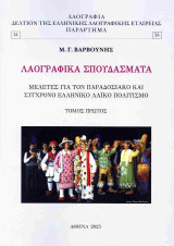 Λαογραφικά σπουδάσματα: Μελέτες για τον παραδοσιακό και σύγχρονο ελληνικό λαϊκό πολιτισμό