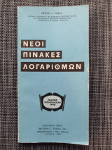 Νέοι πίνακες περιοδικών αριθμών