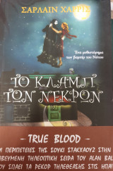 Το κλαμπ των νεκρών