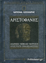 ΑΡΙΣΤΟΦΑΝΗΣ: ΑΧΑΡΝΕΙΣ-ΝΕΦΕΛΕΣ-ΒΑΤΡΑΧΟΙ-ΛΥΣΙΣΤΡΑΤΗ-ΕΚΚΛΗΣΙΑΖΟΥΣΕΣ