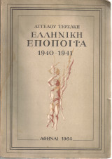 Ελληνική εποποιΐα 1940 - 1941