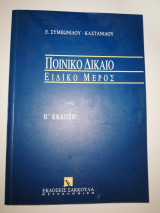 Ποινικό Δίκαιο - ειδικό μέρος β' εκδοση