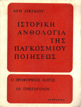 Ιστορική ανθολογία της παγκοσμίου ποιήσεως
