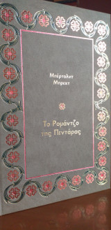 Το ρομάντζο της πεντάρας