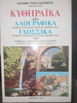 Κυθηραϊκά - λαογραφικά διηγήματα, γλωσσάριο
