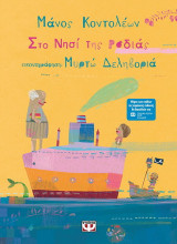 Το νησί της ροδιάς