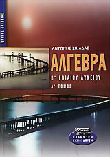 Άλγεβρα Β΄ ενιαίου λυκείου