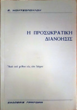 Η Προσωκρατική Διανόησις: Από του μύθου εις τον λόγον