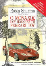 Ο μοναχός που πούλησε τη Ferrari του