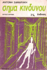 Σήμα κινδύνου