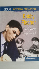 Bobby Fischer Αυτοδίδακτη μεγαλοφυϊα
