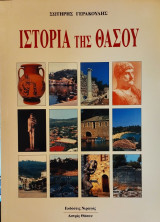 Ιστορία της Θάσου