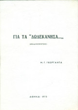 Για τα "Δωδεκάνησα …" (Αναδημοσιεύσεις)