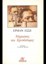 Νάρκισσος και Χρυσόστομος