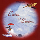ΕΚΕΙΝΗ ΚΙ ΕΚΕΙΝΟΣ (ΧΑΡΤΟΔΕΤΗ ΕΚΔΟΣΗ)