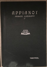 Αρριανού Ανάβασις Αλεξάνδρου