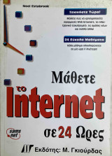 Μάθετε το Internet σε 24 Ώρες