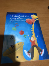 Τα σχολικά μας τραγούδια