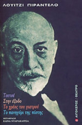 ΤΣΕΤΣΕ - ΣΤΗΝ ΕΞΟΔΟ - ΤΟ ΧΡΕΟΣ ΤΟΥ ΓΙΑΤΡΟΥ - ΤΟ ΠΑΝΗΓΥΡΙ ΤΗΣ ΠΙΣΤΗΣ