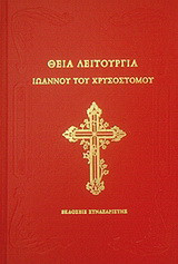 Θεία Λειτουργία Ιωάννου του Χρυσοστόμου: Μετά των ακολουθιών του εσπερινού και του όρθρου