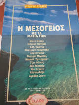 Η Μεσογειος με τα ματια των...