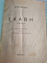 Ευριπίδη Εκάβη Τραγωδία βαλμενη σε νέους στίχους από τον Απόστολο Μελαχρινό