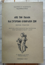 Από Την Παλαιά Και Σύγχρονη Κυθηραϊκή Ζωή (Μέρος Πρώτον)