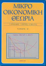 ΜΙΚΡΟΟΙΚΟΝΟΜΙΚΗ ΘΕΩΡΙΑ Β ΤΟΜΟΣ
