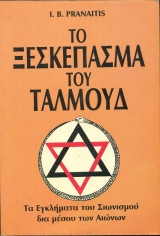 Το ξεσκέπασμα του Ταλμούδ