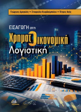 Εισαγωγή στη Χρηματοοικονομική Λογιστική