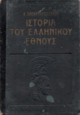 Ιστορία του ελληνικού έθνους (τόμος δεύτερος)