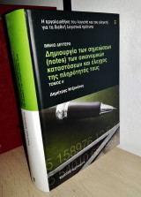 Δημιουργία των σημειώσεων (notes) των οικονομικών καταστάσεων και έλεγχος της πληρότητάς τους [Τόμος Α' - Βιβλίο Δεύτερο]